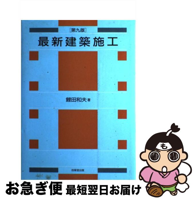 【中古】 最新建築施工 第9版 / 鯉田 和夫 / 技報堂出版 [単行本]【ネコポス発送】