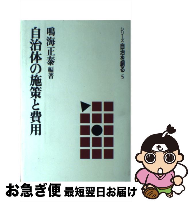 【中古】 自治体の施策と費用 / 鳴海 正泰 / 学陽書房 [単行本]【ネコポス発送】