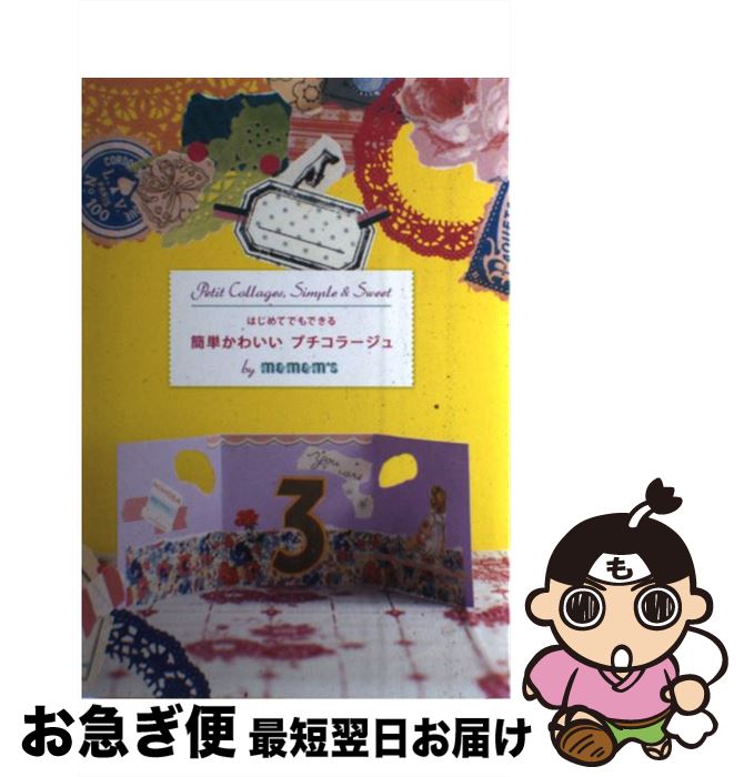 【中古】 はじめてでもできる簡単かわいいプチコラージュ / m&m&m’s / ピエブックス [単行本（ソフトカバー）]【ネコポス発送】
