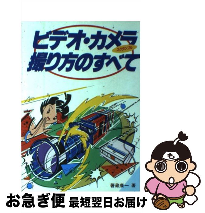 著者：箸蔵 康一出版社：スコラサイズ：単行本ISBN-10：4062009838ISBN-13：9784062009836■通常24時間以内に出荷可能です。■ネコポスで送料は1～3点で298円、4点で328円。5点以上で600円からとなります。※2,500円以上の購入で送料無料。※多数ご購入頂いた場合は、宅配便での発送になる場合があります。■ただいま、オリジナルカレンダーをプレゼントしております。■送料無料の「もったいない本舗本店」もご利用ください。メール便送料無料です。■まとめ買いの方は「もったいない本舗　おまとめ店」がお買い得です。■中古品ではございますが、良好なコンディションです。決済はクレジットカード等、各種決済方法がご利用可能です。■万が一品質に不備が有った場合は、返金対応。■クリーニング済み。■商品画像に「帯」が付いているものがありますが、中古品のため、実際の商品には付いていない場合がございます。■商品状態の表記につきまして・非常に良い：　　使用されてはいますが、　　非常にきれいな状態です。　　書き込みや線引きはありません。・良い：　　比較的綺麗な状態の商品です。　　ページやカバーに欠品はありません。　　文章を読むのに支障はありません。・可：　　文章が問題なく読める状態の商品です。　　マーカーやペンで書込があることがあります。　　商品の痛みがある場合があります。