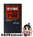 著者：加治木 義博出版社：ロングセラーズサイズ：新書ISBN-10：4845404729ISBN-13：9784845404728■通常24時間以内に出荷可能です。■ネコポスで送料は1～3点で298円、4点で328円。5点以上で600円からとなります。※2,500円以上の購入で送料無料。※多数ご購入頂いた場合は、宅配便での発送になる場合があります。■ただいま、オリジナルカレンダーをプレゼントしております。■送料無料の「もったいない本舗本店」もご利用ください。メール便送料無料です。■まとめ買いの方は「もったいない本舗　おまとめ店」がお買い得です。■中古品ではございますが、良好なコンディションです。決済はクレジットカード等、各種決済方法がご利用可能です。■万が一品質に不備が有った場合は、返金対応。■クリーニング済み。■商品画像に「帯」が付いているものがありますが、中古品のため、実際の商品には付いていない場合がございます。■商品状態の表記につきまして・非常に良い：　　使用されてはいますが、　　非常にきれいな状態です。　　書き込みや線引きはありません。・良い：　　比較的綺麗な状態の商品です。　　ページやカバーに欠品はありません。　　文章を読むのに支障はありません。・可：　　文章が問題なく読める状態の商品です。　　マーカーやペンで書込があることがあります。　　商品の痛みがある場合があります。