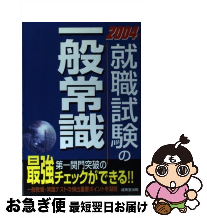 【中古】 就職試験の一般常識 〔2005年版〕 / 成美堂出版編集部 / 成美堂出版 [単行本]【ネコポス発送】
