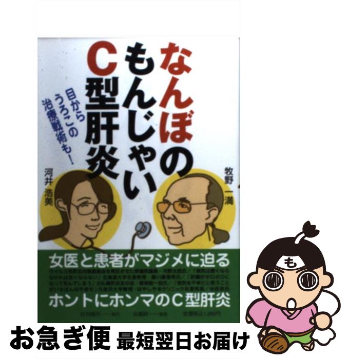 【中古】 なんぼのもんじゃいC型肝炎 目からうろこの治療戦術も！ / 河井 浩美, 牧野 一満 / 日刊現代 [単行本]【ネコポス発送】