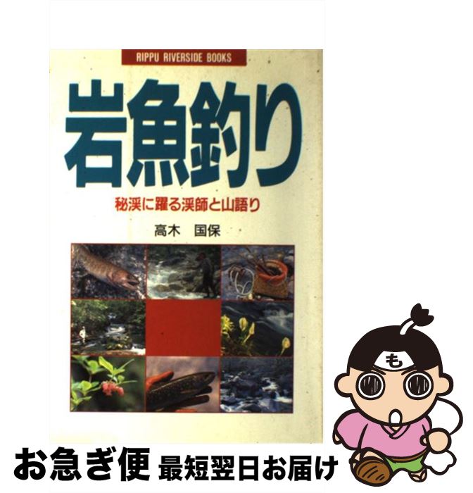 【中古】 岩魚釣り 秘渓に躍る渓師と山語り / 高木 国保 / 立風書房 単行本 【ネコポス発送】