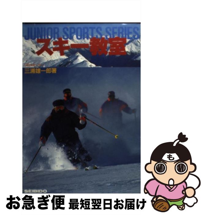 【中古】 スキー教室 / 三浦 雄一郎 / 成美堂出版 [単行本]【ネコポス発送】