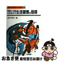 【中古】 家庭との協力を生かす生活習慣の指導 / 成田 國英 / 明治図書出版 [単行本]【ネコポス発送】