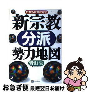 【中古】 新宗教「分派」勢力地図 だれもが気になる / 青山 央 / ベストブック [単行本]【ネコポス発送】