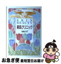 【中古】 美肌クリニック / 馬野 詠子 / ハースト婦人画報社 [単行本]【ネコポス発送】