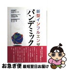 【中古】 新型インフルエンザパンデミック / 加地 正郎 / 南山堂 [単行本]【ネコポス発送】