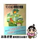 【中古】 マンション管理の常識 管理組合役員のための手引き 改訂新版 / 団地サービスマンション相談センター / 団地サービス [単行本]【ネコポス発送】