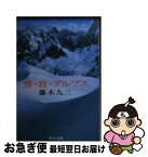 【中古】 雪・岩・アルプス / 藤木 九三 / 中央公論新社 [文庫]【ネコポス発送】