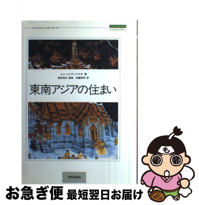 【中古】 東南アジアの住まい / ジャック デュマルセ, Jacques Dumarcay, 佐藤 浩司 / 学芸出版社 [単行本]【ネコポス発送】