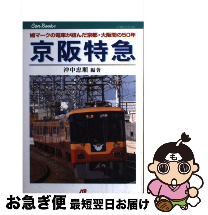 【中古】 京阪特急 鳩マークの電車が結んだ京都・大阪間の50年 / 沖中忠順 / ジェイティビィパブリッシング [単行本]【ネコポス発送】