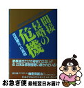 【中古】 間接侵略の危機 日本だけにないスパイ防止法