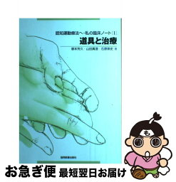 【中古】 認知運動療法へ・私の臨床ノート 1 / 協同医書出版社 / 協同医書出版社 [単行本]【ネコポス発送】