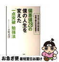 【中古】 偏差値28の僕の人生を変えた「一点突破」勉強法 8ケ月で九州大学合格!32歳で国立大学准教授!! / 日野道啓 / 大和出版 [単行本(ソフトカバー)...
