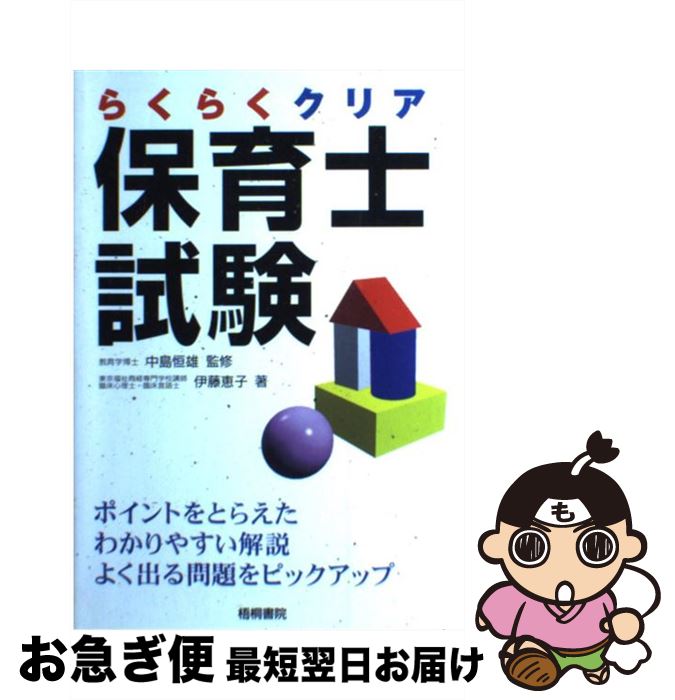 著者：伊藤 恵子, 中島 恒雄出版社：梧桐書院サイズ：単行本ISBN-10：4340040320ISBN-13：9784340040322■通常24時間以内に出荷可能です。■ネコポスで送料は1～3点で298円、4点で328円。5点以上で600円からとなります。※2,500円以上の購入で送料無料。※多数ご購入頂いた場合は、宅配便での発送になる場合があります。■ただいま、オリジナルカレンダーをプレゼントしております。■送料無料の「もったいない本舗本店」もご利用ください。メール便送料無料です。■まとめ買いの方は「もったいない本舗　おまとめ店」がお買い得です。■中古品ではございますが、良好なコンディションです。決済はクレジットカード等、各種決済方法がご利用可能です。■万が一品質に不備が有った場合は、返金対応。■クリーニング済み。■商品画像に「帯」が付いているものがありますが、中古品のため、実際の商品には付いていない場合がございます。■商品状態の表記につきまして・非常に良い：　　使用されてはいますが、　　非常にきれいな状態です。　　書き込みや線引きはありません。・良い：　　比較的綺麗な状態の商品です。　　ページやカバーに欠品はありません。　　文章を読むのに支障はありません。・可：　　文章が問題なく読める状態の商品です。　　マーカーやペンで書込があることがあります。　　商品の痛みがある場合があります。