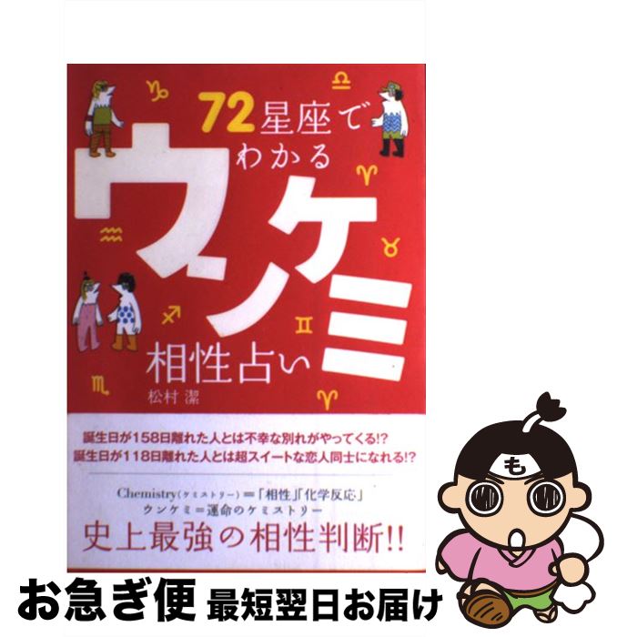 【中古】 72星座でわかるウンケミ相性占い / 松村 潔 / 講談社 [単行本]【ネコポス発送】