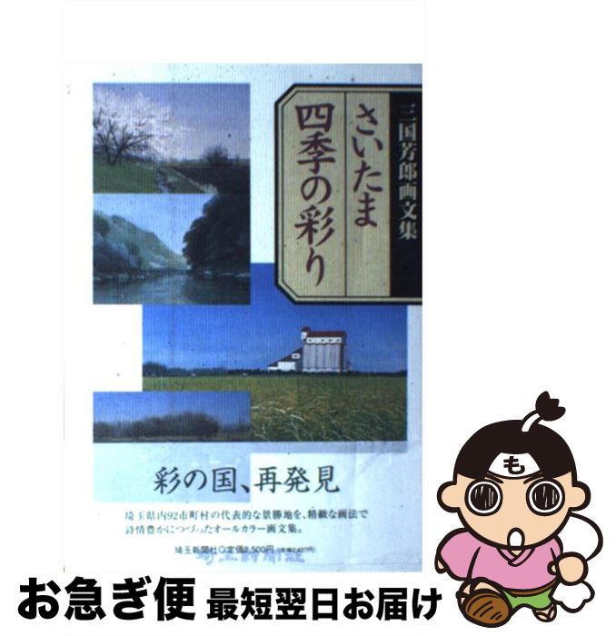  さいたま四季の彩り 三国芳郎画文集 / 三国 芳郎 / 埼玉新聞社 