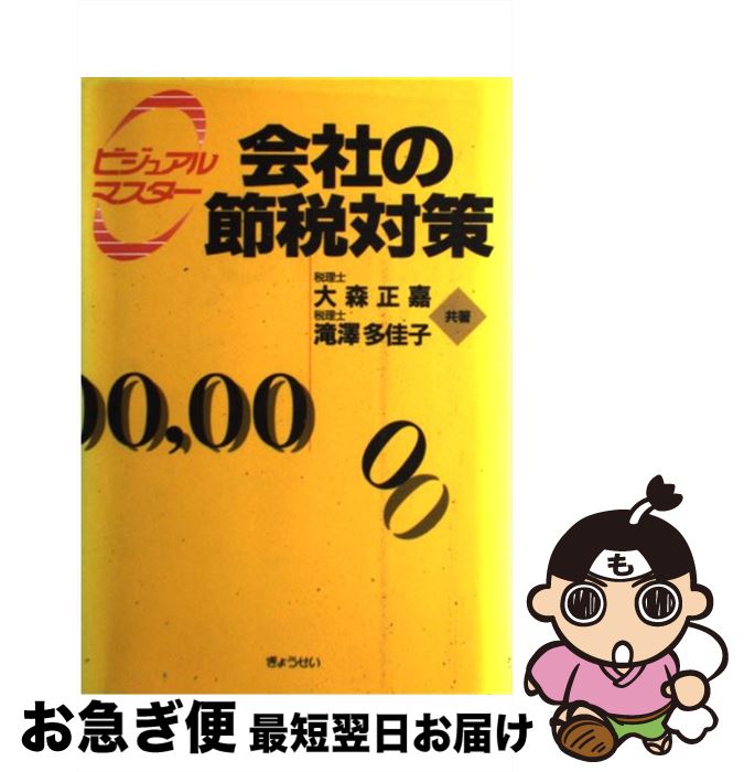 【中古】 会社の節税対策 ビジュアルマスター / 大森 正嘉, 滝澤 多佳子 / ぎょうせい [単行本]【ネコポス発送】