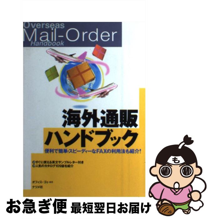 【中古】 海外通販ハンドブック 便