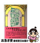 【中古】 顔からでまかせ / 清水 ちなみ / 講談社 [単行本]【ネコポス発送】