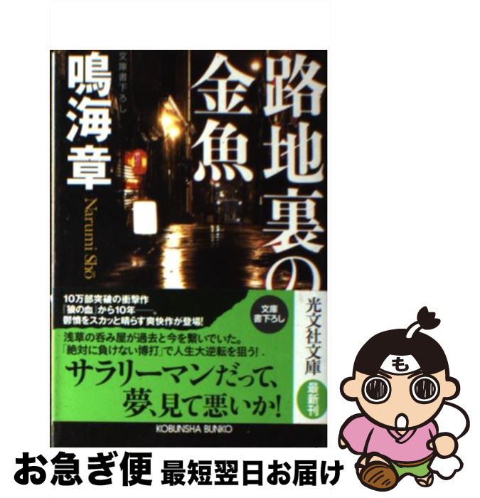 【中古】 路地裏の金魚 / 鳴海 章 / 光文社 [文庫]【ネコポス発送】