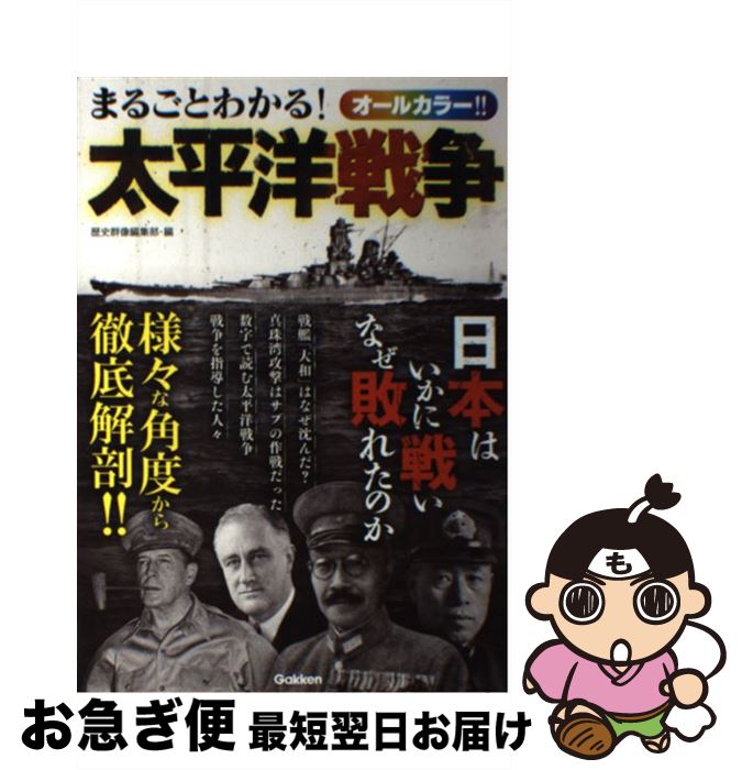 【中古】 まるごとわかる！太平洋戦争 日本はいかに戦いなぜ敗れたのか / 歴史群像編集部 / 学研プラス..