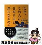 【中古】 なぜ、この人と話をすると楽になるのか / 吉田尚記, ヤスダスズヒト / 太田出版 [単行本]【ネコポス発送】