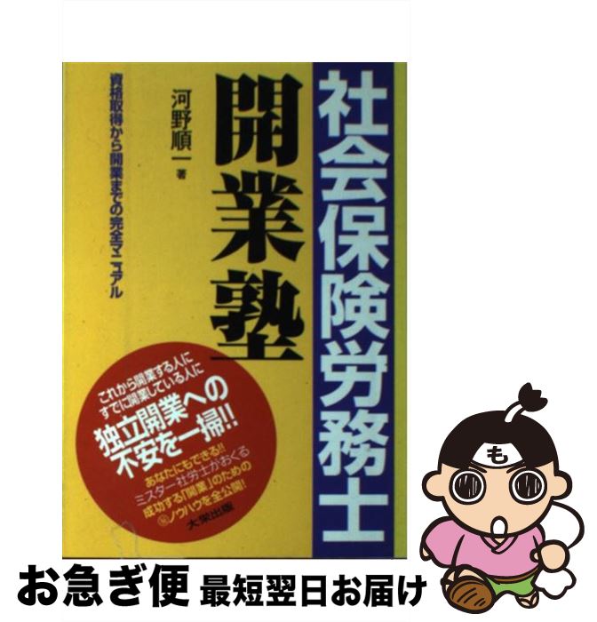 著者：河野 順一出版社：ダイエックス出版サイズ：単行本ISBN-10：4886824625ISBN-13：9784886824622■こちらの商品もオススメです ● あなたのキャリアと経験を活かす社会保険労務士開業法 / 久保貴美 / 同文館出版 [単行本（ソフトカバー）] ■通常24時間以内に出荷可能です。■ネコポスで送料は1～3点で298円、4点で328円。5点以上で600円からとなります。※2,500円以上の購入で送料無料。※多数ご購入頂いた場合は、宅配便での発送になる場合があります。■ただいま、オリジナルカレンダーをプレゼントしております。■送料無料の「もったいない本舗本店」もご利用ください。メール便送料無料です。■まとめ買いの方は「もったいない本舗　おまとめ店」がお買い得です。■中古品ではございますが、良好なコンディションです。決済はクレジットカード等、各種決済方法がご利用可能です。■万が一品質に不備が有った場合は、返金対応。■クリーニング済み。■商品画像に「帯」が付いているものがありますが、中古品のため、実際の商品には付いていない場合がございます。■商品状態の表記につきまして・非常に良い：　　使用されてはいますが、　　非常にきれいな状態です。　　書き込みや線引きはありません。・良い：　　比較的綺麗な状態の商品です。　　ページやカバーに欠品はありません。　　文章を読むのに支障はありません。・可：　　文章が問題なく読める状態の商品です。　　マーカーやペンで書込があることがあります。　　商品の痛みがある場合があります。