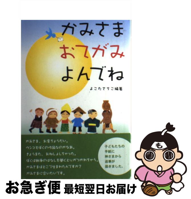 【中古】 かみさまおてがみよんでね / 横田 幸子 はまさき ゆうこ / コイノニア社 [単行本]【ネコポス発送】