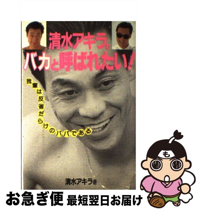 著者：清水 アキラ出版社：主婦と生活社サイズ：単行本ISBN-10：4391113570ISBN-13：9784391113570■通常24時間以内に出荷可能です。■ネコポスで送料は1～3点で298円、4点で328円。5点以上で600円からとなります。※2,500円以上の購入で送料無料。※多数ご購入頂いた場合は、宅配便での発送になる場合があります。■ただいま、オリジナルカレンダーをプレゼントしております。■送料無料の「もったいない本舗本店」もご利用ください。メール便送料無料です。■まとめ買いの方は「もったいない本舗　おまとめ店」がお買い得です。■中古品ではございますが、良好なコンディションです。決済はクレジットカード等、各種決済方法がご利用可能です。■万が一品質に不備が有った場合は、返金対応。■クリーニング済み。■商品画像に「帯」が付いているものがありますが、中古品のため、実際の商品には付いていない場合がございます。■商品状態の表記につきまして・非常に良い：　　使用されてはいますが、　　非常にきれいな状態です。　　書き込みや線引きはありません。・良い：　　比較的綺麗な状態の商品です。　　ページやカバーに欠品はありません。　　文章を読むのに支障はありません。・可：　　文章が問題なく読める状態の商品です。　　マーカーやペンで書込があることがあります。　　商品の痛みがある場合があります。