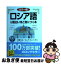 【中古】 ロシア語が面白いほど身につく本 カラー版 / 中野 久夫, オレグ・ヴィソーチン / KADOKAWA/中経出版 [単行本]【ネコポス発送】