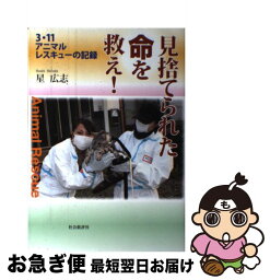 【中古】 見捨てられた命を救え！ 3・11アニマルレスキューの記録 / 星 広志 / 社会批評社 [単行本]【ネコポス発送】