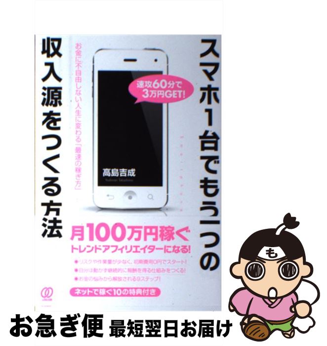 【中古】 スマホ1台でもう一つの収入源をつくる方法 お金に不自由しない人生に変わる「最速の稼ぎ方」 / 高島吉成 / ぱる出版 [単行本（ソフトカバー）]【ネコポス発送】