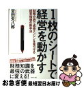 【中古】 1枚のシートで経営を動かす 財務分析で成長エンジンを見つける経営指導の新手法 / 宮田 矢八郎 / ダイヤモンド社 単行本 【ネコポス発送】