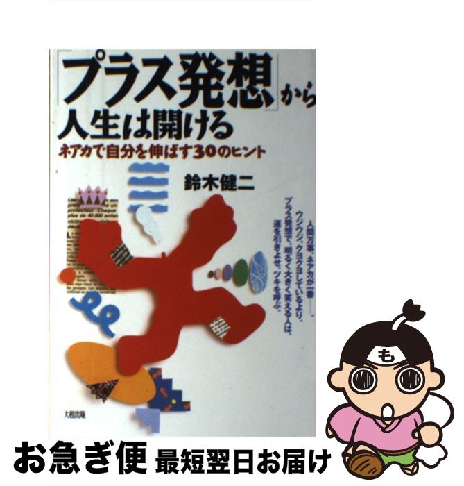 【中古】 「プラス発想」から人生は開ける ネアカで自分を伸ばす30のヒント / 鈴木 健二 / 大和出版 [単行本]【ネコポス発送】