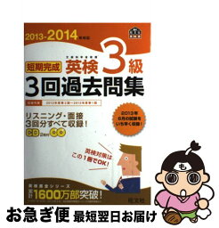 【中古】 短期完成英検3級3回過去問集 文部科学省後援 2013ー2014年対応 / 旺文社 / 旺文社 [単行本]【ネコポス発送】