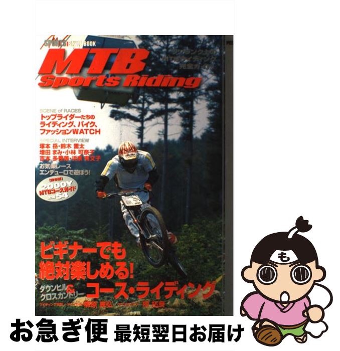 【中古】 マウンテンバイクスポーツライディング / 小学館 / 小学館 [ムック]【ネコポス発送】