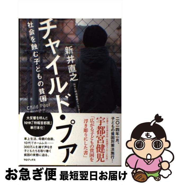【中古】 チャイルド・プア 社会を蝕む子どもの貧困 / 新井直之(NHKディレクター) / ティー・ ...