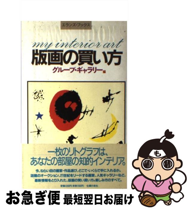 楽天もったいない本舗　お急ぎ便店【中古】 版画の買い方 My　interior　art / グループ ギャラリー / 主婦の友社 [単行本]【ネコポス発送】