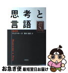 【中古】 思考と言語 新訳版 / レフ・セミョノヴィチ ヴィゴツキー, 柴田 義松 / 新読書社 [単行本]【ネコポス発送】