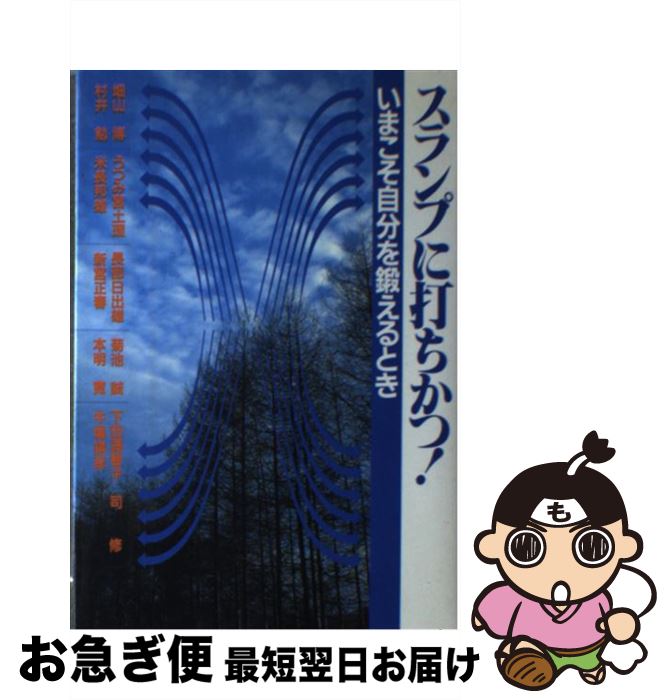 【中古】 スランプに打ちかつ！/畑山博村井勉うつみ宮土理 / / [その他]【ネコポス発送】