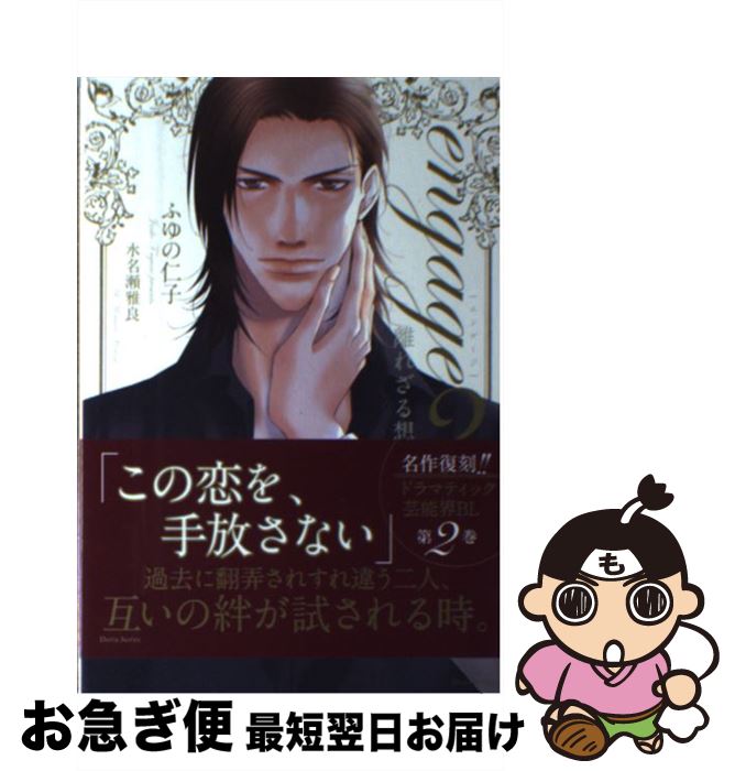 【中古】 engage 2 / ふゆの 仁子, 水名瀬 雅良 / フロンティアワークス [単行本（ソフトカバー）]【ネ..