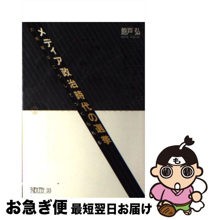 【中古】 メディア政治時代の選挙 大統領はこうしてつくられる / 飽戸 弘 / 筑摩書房 [単行本]【ネコポス発送】