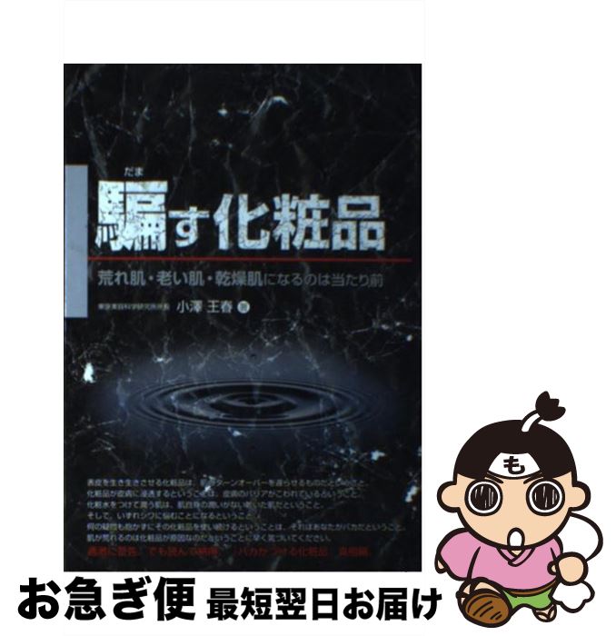  騙す化粧品 荒れ肌・老い肌・乾燥肌になるのは当たり前 / 小澤 王春 / メタモル出版 