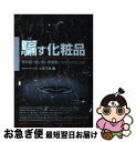  騙す化粧品 荒れ肌・老い肌・乾燥肌になるのは当たり前 / 小澤 王春 / メタモル出版 