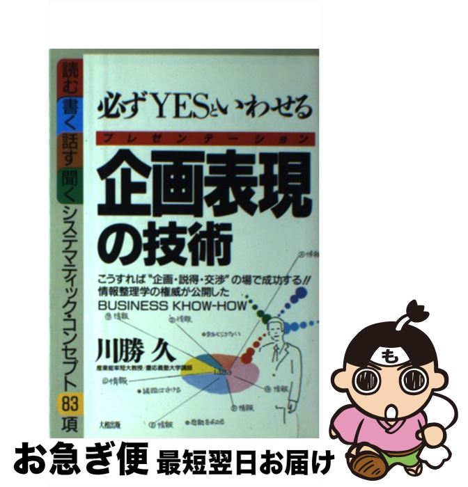 著者：川勝 久出版社：大和出版サイズ：単行本ISBN-10：4804711228ISBN-13：9784804711225■こちらの商品もオススメです ● 新・情報整理学 集める・捨てる・活かす技術 / 川勝 久 / ダイヤモンド社 [単行本] ■通常24時間以内に出荷可能です。■ネコポスで送料は1～3点で298円、4点で328円。5点以上で600円からとなります。※2,500円以上の購入で送料無料。※多数ご購入頂いた場合は、宅配便での発送になる場合があります。■ただいま、オリジナルカレンダーをプレゼントしております。■送料無料の「もったいない本舗本店」もご利用ください。メール便送料無料です。■まとめ買いの方は「もったいない本舗　おまとめ店」がお買い得です。■中古品ではございますが、良好なコンディションです。決済はクレジットカード等、各種決済方法がご利用可能です。■万が一品質に不備が有った場合は、返金対応。■クリーニング済み。■商品画像に「帯」が付いているものがありますが、中古品のため、実際の商品には付いていない場合がございます。■商品状態の表記につきまして・非常に良い：　　使用されてはいますが、　　非常にきれいな状態です。　　書き込みや線引きはありません。・良い：　　比較的綺麗な状態の商品です。　　ページやカバーに欠品はありません。　　文章を読むのに支障はありません。・可：　　文章が問題なく読める状態の商品です。　　マーカーやペンで書込があることがあります。　　商品の痛みがある場合があります。