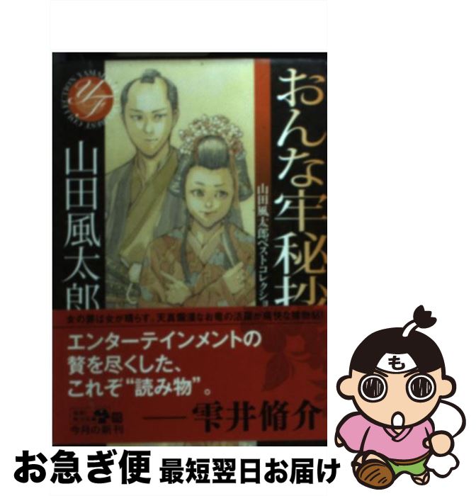 【中古】 おんな牢秘抄 / 山田 風太郎 / 角川書店(角川グループパブリッシング) [文庫]【ネコポス発送】