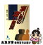 【中古】 凄い男の凄い言葉 ビジネスリーダー言行録 / 藤田 忠司 / リバティ書房 [単行本]【ネコポス発送】